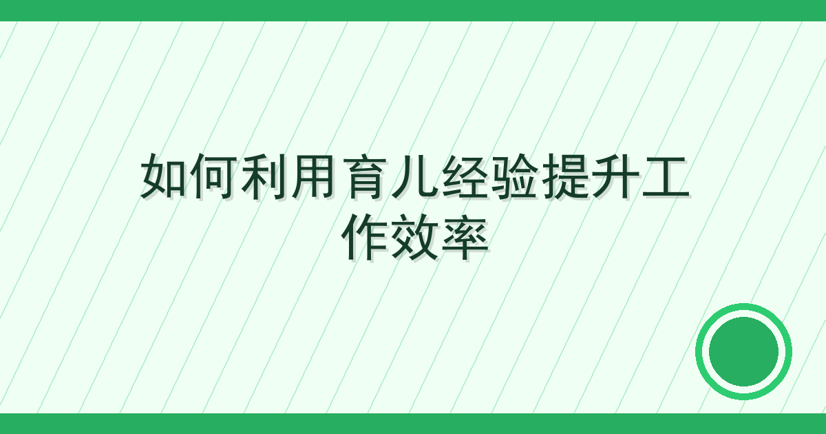 如何利用育儿经验提升工作效率 Cover